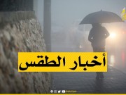 حالة الطقس اليوم الثلاثاء