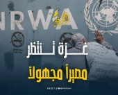 غزة في مواجهة تحديات جديدة.. حظر الأونروا يترك المواطنين في حالة من القلق والخوف من المستقبل