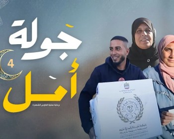 جولة أمل - الحلقة (6) تحديات ومسابقات برعاية عملية الفارس الشهم 3 الإماراتية