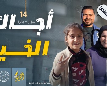 أجواء من الفرح في الحلقة الـ 14 من برنامج "أجاك الخير"