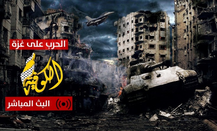 بث مباشر || تطورات اليوم الـ 272 من عدوان الاحتلال المتواصل على قطاع غزة