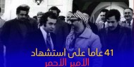 41 عاما على استشهاد "الأمير الأحمر"