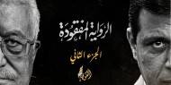 خاص بالفيديو|| "الرواية المفقودة 2".. السيناريو الكامل لمحاولة اغتيال القائد دحلان.. وتفاصيل فشل عباس في استصدار "بطاقة حمراء"