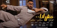 فيلم "مش أنا" يتجاوز المليون جنيه في عرضه الأول بدور العرض