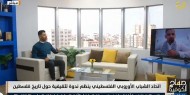 «تاريخ فلسطين».. ندوة تثقيفية في مدريد لفضح جرائم الاحتلال