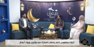 ليالي رمضان.. دردشة رمضانية مع أشهر الشيفات