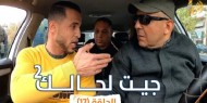 الكاميرا الخفية.. «جيت لحالك 2» الحلقة (17)