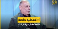 فيديو|| صادق: الحشود الكبيرة في ذكرى انطلاقة «فتح» رسالة لطرفي الانقسام