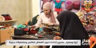 "إبرة وصنارة".. مشروع لإعادة تدوير القماش لملابس ومشغولات يدوية