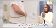 تأثير السمنة على الحالة النفسية والاجتماعية للفرد