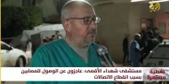 كاميرا الكوفية ترصد تفاصيل الأوضاع في محيط مستشفى شهداء الأقصى