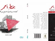 بخط أحمر.. إصدار عربي يوثق حرب الإبادة التي يتعرض لها الشعب الفلسطيني