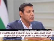 صادق: القائد دحلان يرفض أي دور أمني أو سياسي بغزة ولن يبرم اتفاقات مع أطراف متواطئة في الحرب