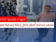 شهداء وليسوا أرقاما.. محمد شحادة أصغر عامل إغاثة إنسانية في غزة