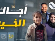 أجواء من الفرح في الحلقة الـ 14 من برنامج "أجاك الخير"