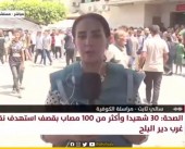 مراسلة «الكوفية» ترصد آخر مستجدات المجزرة التي ارتكبها الاحتلال بحق النازحين في مدينة دير البلح وسط القطاع