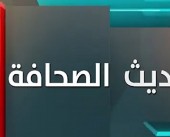 حديث الصحافة | مفاوضات الدوحة والحرب على المستشفيات تتصدر عناوين الصحف