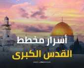 ما هو مخطط "القدس الكبرى" الذي يسعى الاحتـلال لتنفيذه؟