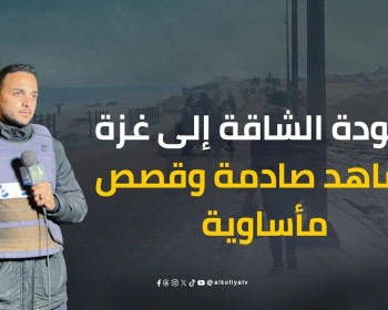 مشاهد صادمة وقصص مأساوية وحياة بين الركام.. "الكوفية" توثق رحلة العودة الشاقة إلى غزة