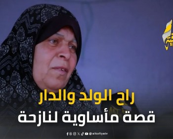 راح الولد والدار.. "الخيمة" يرصد قصة مأساوية لنازحة جراء حرب الإبادة في غزة