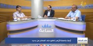 ملف الساعة| أزمة جامعة الأزهر تطفو على السطح من جديد