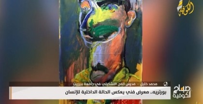 بورتيه.. معرض الفن يعكس الحالة الداخلية للإنسان