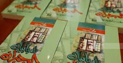 إطلاق كتاب "شبابيك الجيران" لعبد الغني سلامة في رام الله