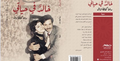 "خالد في حياتي".. كتاب جديد يروي سيرة الشهيد نزال