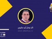 أبو علي شاهين والوجع الفلسطيني في حضرة الغياب