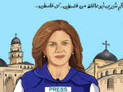 مطالبات دولية بفتح تحقيق في اغتيال الصحفية شيرين أبو عاقلة
