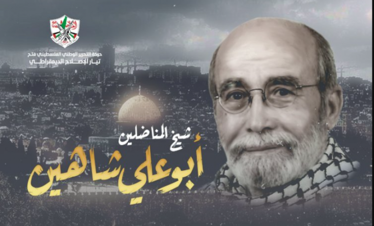 فيديو وصور|| تيار الإصلاح الديمقراطي يطلق سلسلة فعاليات لإحياء ذكرى أبو علي شاهين