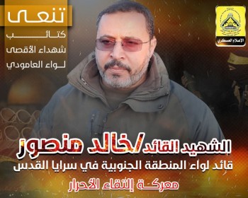 كتائب الأقصى - لواء العامودي تنعى الشهيد القائد خالد منصور