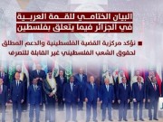 البيان الختامي للقمة العربية في الجزائر فيما يتعلق بفلسطين