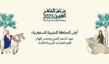 السعودية تطلق اسم «عام الشعر العربي» على 2023