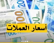 أسعار العملات مقابل الشيقل اليوم السبت