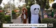 زهرة أمل .. مهرجات يقدمن الدعم النفسي للأطفال في غزة