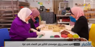 كعك العيد.. مصدر رزق موسمي للكثير من النساء في غزة