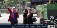 الاحتلال يواصل حصار أريحا وينكل بأهالي حي الشيخ جراح