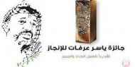 فتح باب الترشيح لجائزة ياسر عرفات للإنجاز للعام 2023