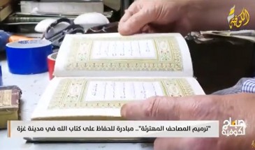 ترميم المصاحف المهترئة مبادرة للحفاظ على كتاب الله في مدينة غزة
