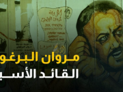 خاص الكوفية|| القائد مروان البرغوثي حاضرا لن يغيبه السجان والعزل لن يكسر إرادته الفولاذية